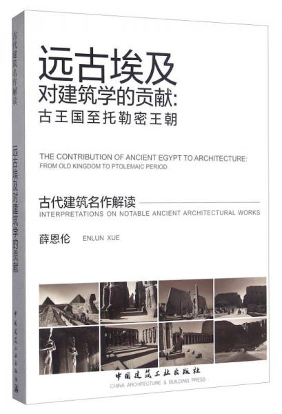 远古埃及对建筑学的贡献：古王国至托勒密王朝/古代建筑名作解读