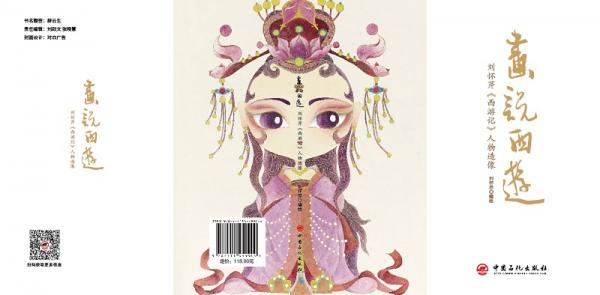 画说西游刘怀芹《西游记》人物造像