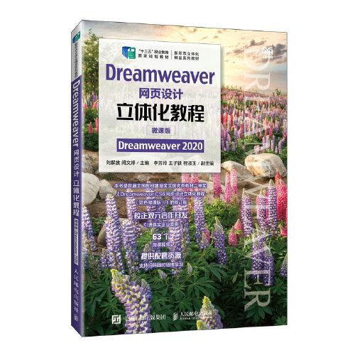 Dreamweaver網(wǎng)頁設(shè)計立體化教程（微課版）（Dreamweaver 2020）