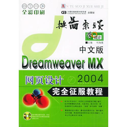 中文版Dreamweaver MX 2004网页设计完全征服教程——按图索骥