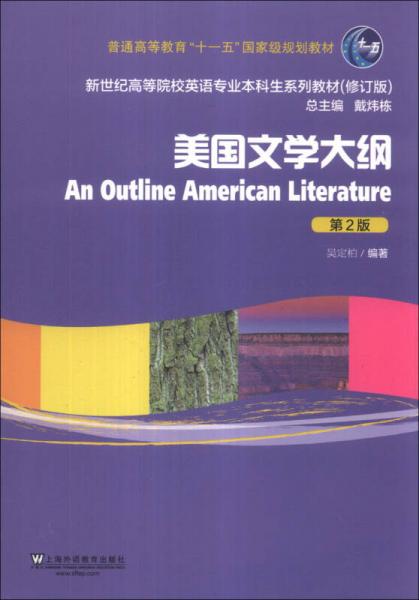 美国文学大纲（第2版）/普通高等教育“十一五”国家级规划教材