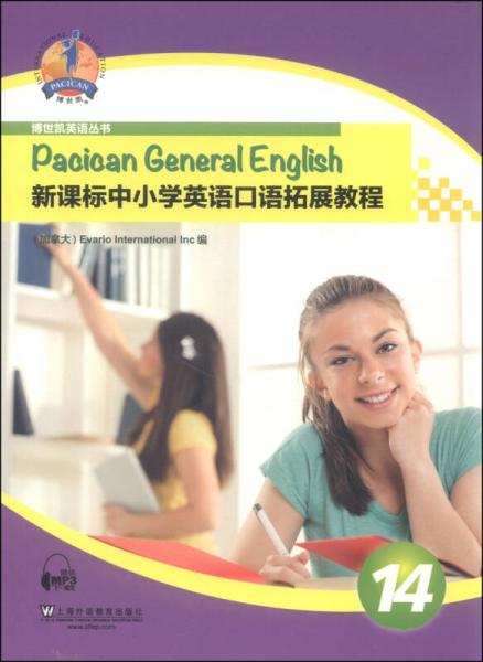 博世凯英语丛书：新课标中小学英语口语拓展教程（第14册）