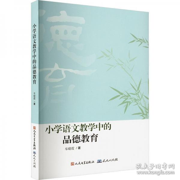小學(xué)語(yǔ)文教學(xué)中的品德教育