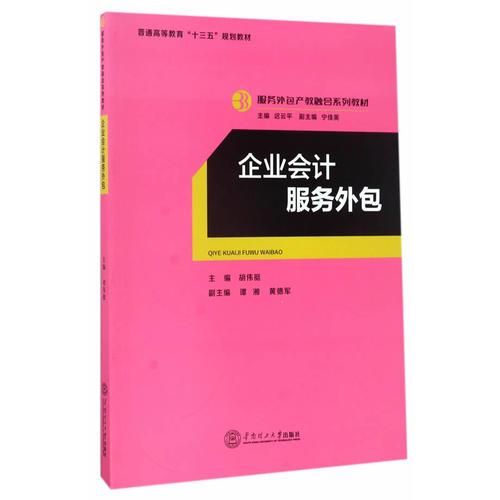 企業(yè)會計服務(wù)外包（服務(wù)外包產(chǎn)教融合系列教材、遲云平主編）