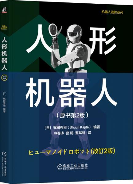 人形机器人（原书第2版）   [日]梶田秀司