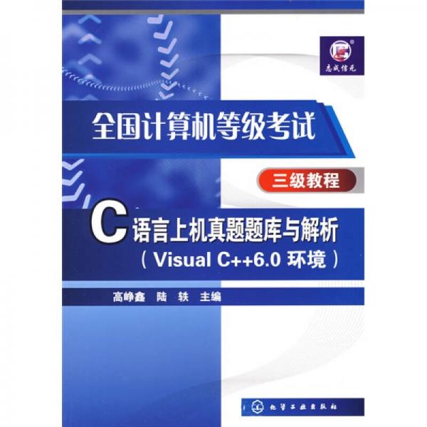 全国计算机等级考试三级教程：C语言上机真题题库与解析（VisualC++6.0环境）