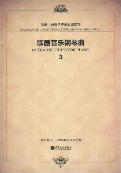 欧洲经典音乐改编系列：歌剧音乐钢琴曲（3）