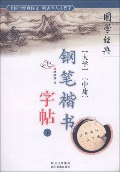 国学经典：大学 中庸钢笔楷书字帖（下）