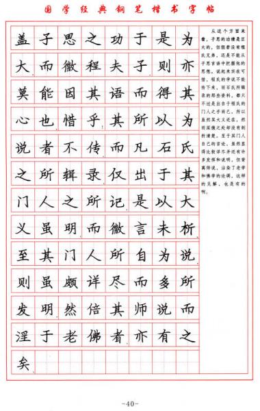 国学经典：大学 中庸钢笔楷书字帖（下）