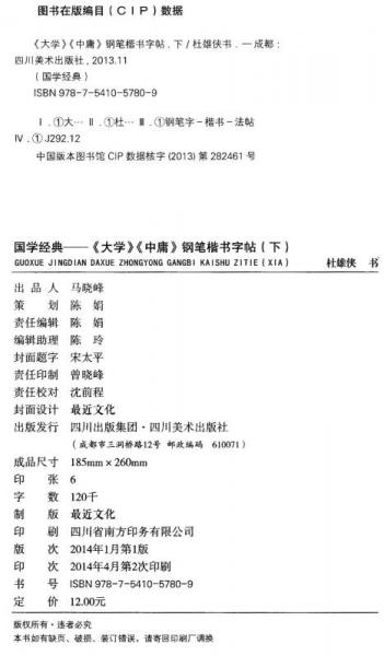 国学经典：大学 中庸钢笔楷书字帖（下）