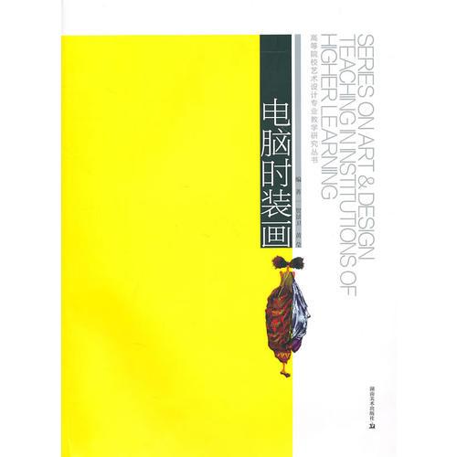 高等院校藝術(shù)設(shè)計(jì)專(zhuān)業(yè)教學(xué)研究叢書(shū)－－電腦時(shí)裝畫(huà)