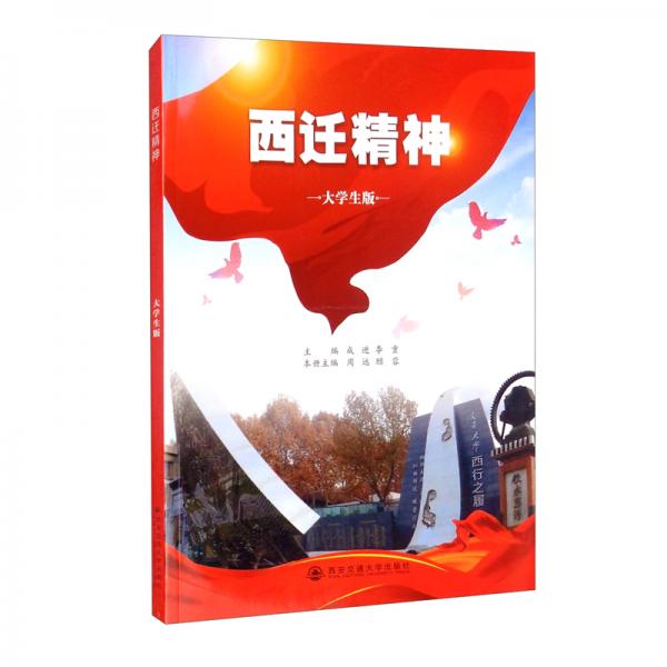 西遷精神（大學(xué)生版）