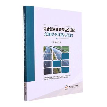 全新正版圖書 混合型主線收費站分流區(qū)交通評估與管控邢璐中南大學(xué)出版社9787548748694