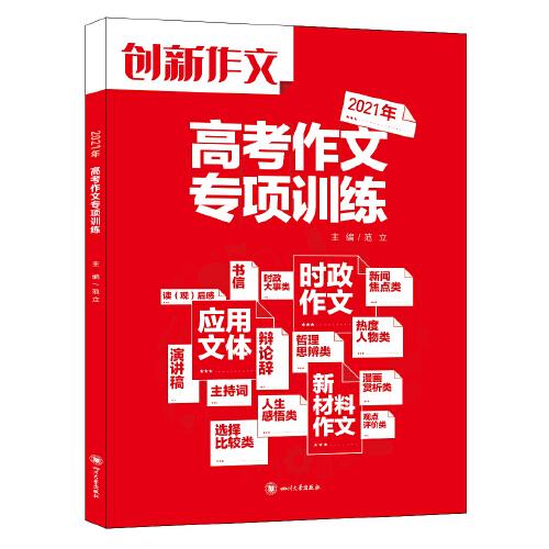 课堂内外创新作文 2021年高考作文专项训练