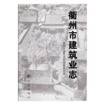 衢州市建筑業(yè)志
