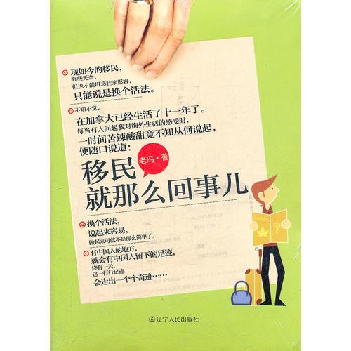 移民就是那么回事