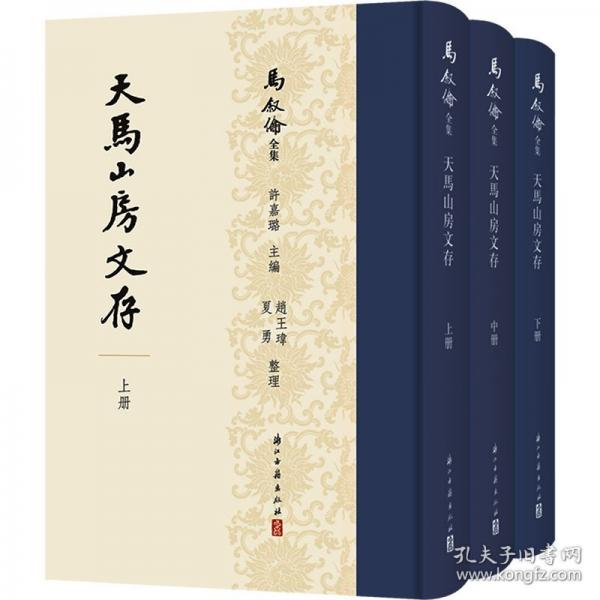 马叙伦全集：天马山房文存(全3册)