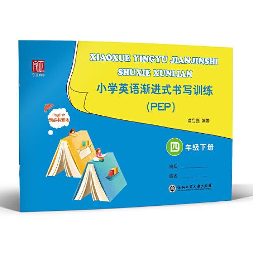 小學(xué)英語漸進(jìn)式書寫訓(xùn)練 PEP 四年級下冊