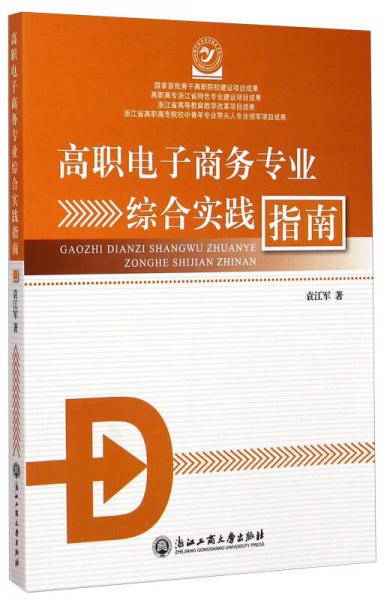 高职电子商务专业综合实践指南