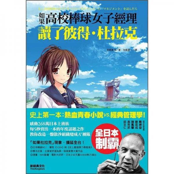 如果, 高校棒球女子經(jīng)理讀了彼得．杜拉克