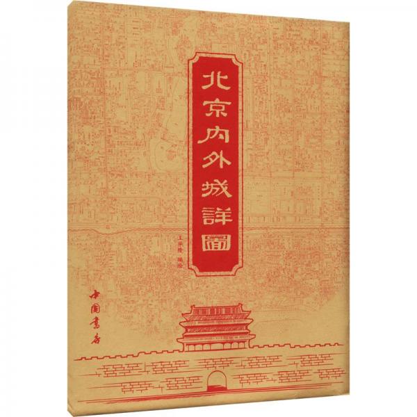 北京內(nèi)外城詳圖