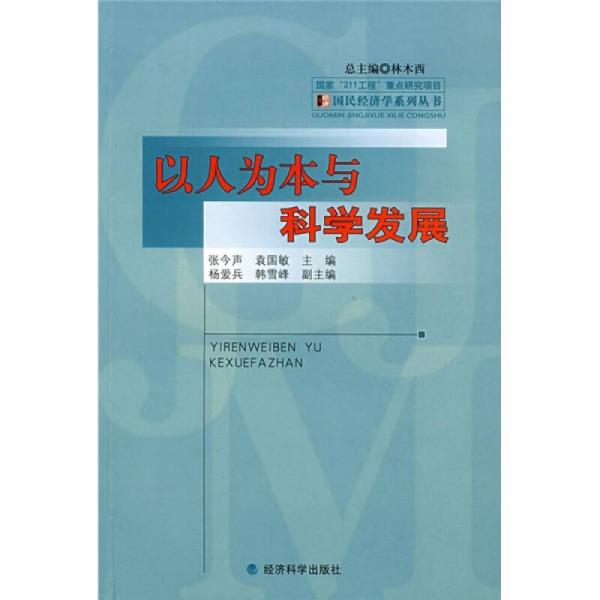 以人為本與科學(xué)發(fā)展