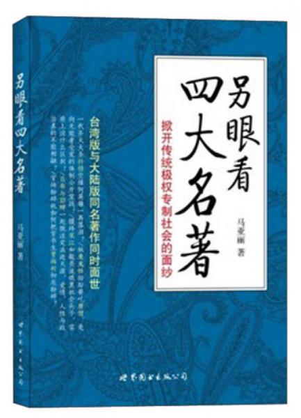 另眼看四大名著