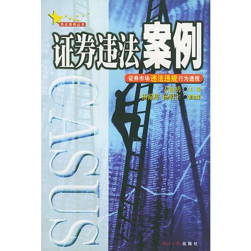 證券違法案例: 證券市場違法違規(guī)行為透視