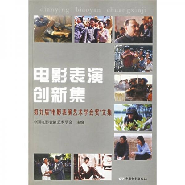 电影表演创新集：第九届“电影表演艺术学会奖”文集