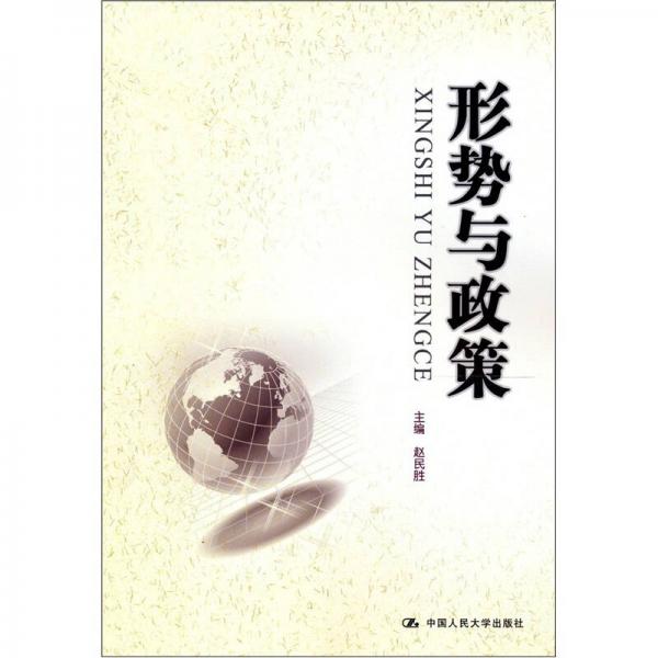 形勢(shì)與政策