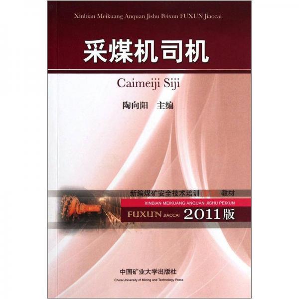 新編煤礦安全技術(shù)培訓復訓教材：采煤機司機（2011版）