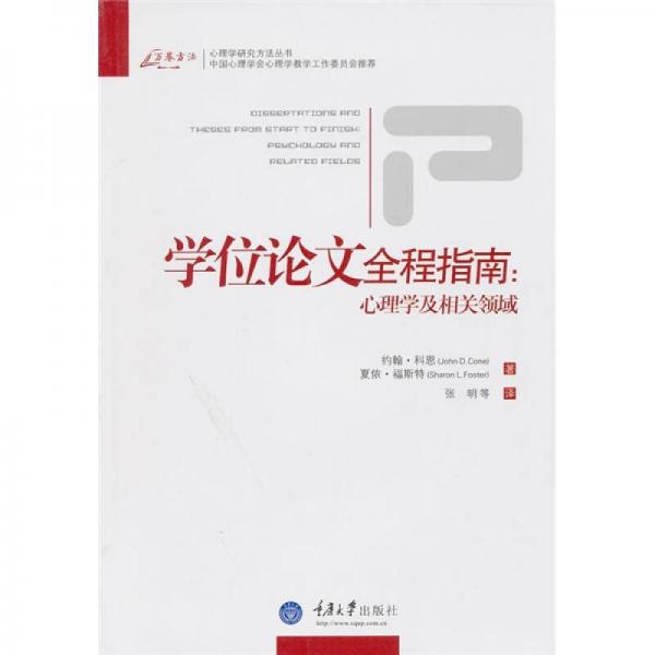 學(xué)位論文全程指南：心理學(xué)及相關(guān)領(lǐng)域