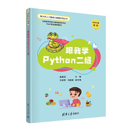 跟我學(xué)Python二級