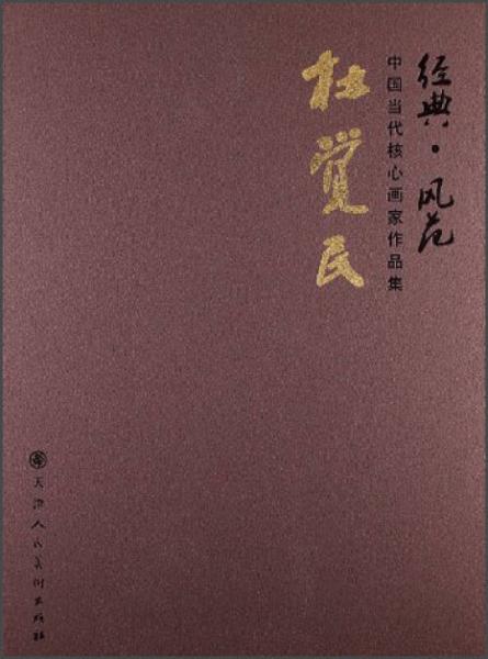 經(jīng)典·風(fēng)范中國當(dāng)代核心畫家作品集：杜覺民