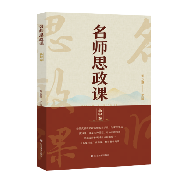 名师思政课（高中卷）