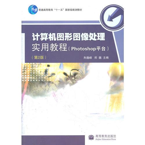 計(jì)算機(jī)圖形圖像處理實(shí)用教程