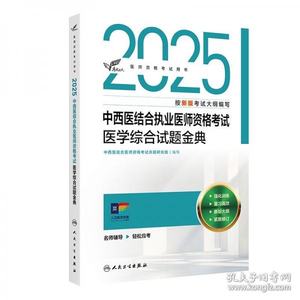考試達(dá)人：2025中西醫(yī)結(jié)合執(zhí)業(yè)醫(yī)師資格考試 醫(yī)學(xué)綜合試題金典（配增值）