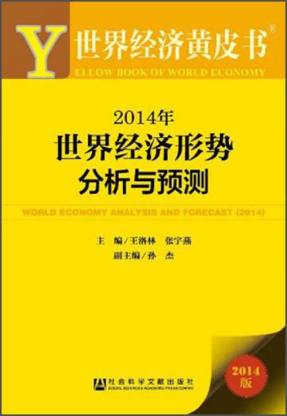 世界经济黄皮书：2014年世界经济形势分析与预测