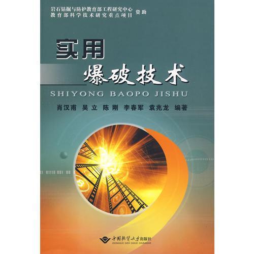 實用爆破技術(shù)