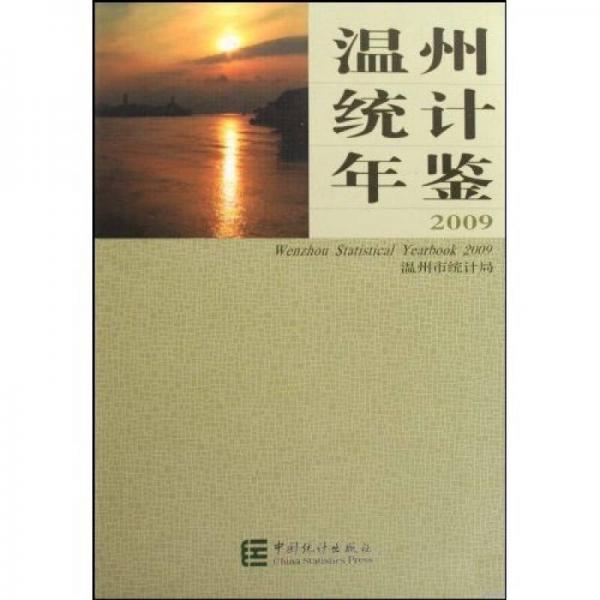 溫州統(tǒng)計年鑒（2009）