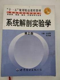 系統(tǒng)解剖實驗學