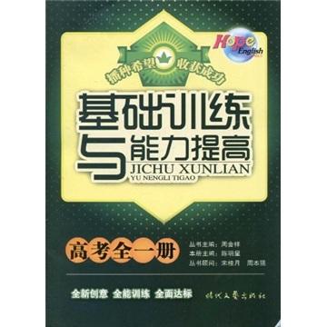 HopeEnglish系列叢書：基礎(chǔ)訓(xùn)練與能力提高