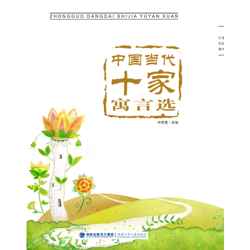 中國(guó)當(dāng)代十家寓言選