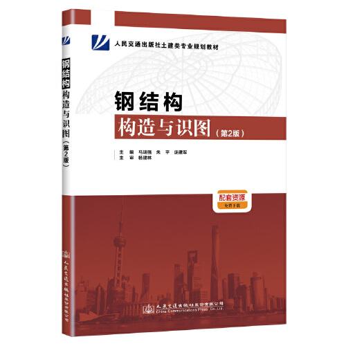 鋼結(jié)構(gòu)構(gòu)造與識圖(第2版)