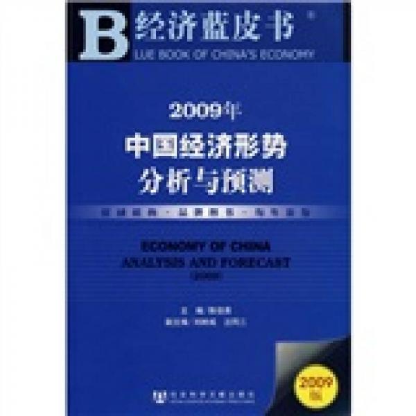 2009年中国经济形势分析与预测