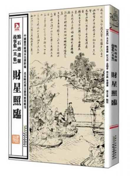 中国历代绘刻本名著新编：点石斋画报故事集（丑集）