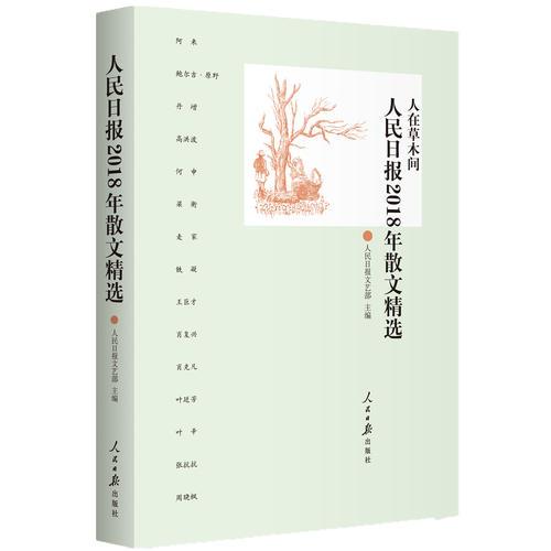 人民日?qǐng)?bào)2018年散文精選