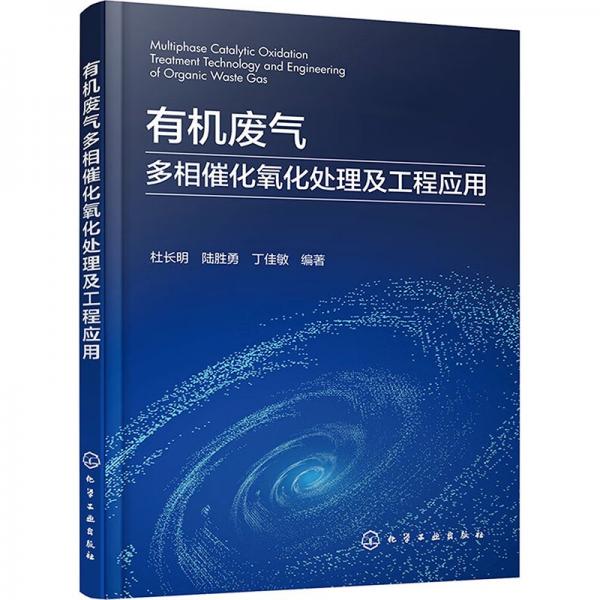 有機(jī)廢氣多相催化氧化處理及工程應(yīng)用
