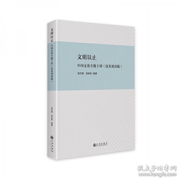 全新正版圖書 文明以止：中國文化專題十講湯忠鋼九州出版社9787522515618 