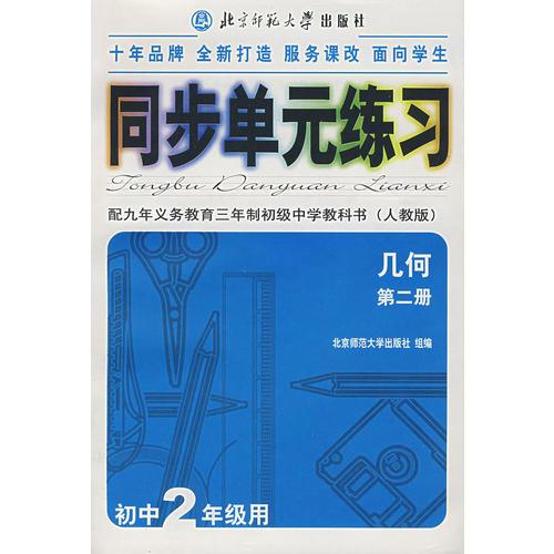 同步單元練習(xí)·配九年義務(wù)教育三年制初級(jí)中學(xué)教科書